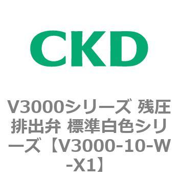 V3000シリーズ 残圧排出弁 標準白色シリーズ CKD
