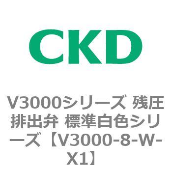 V3000シリーズ 残圧排出弁 標準白色シリーズ CKD