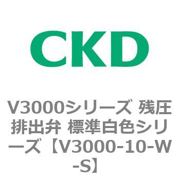V3000シリーズ 残圧排出弁 標準白色シリーズ CKD