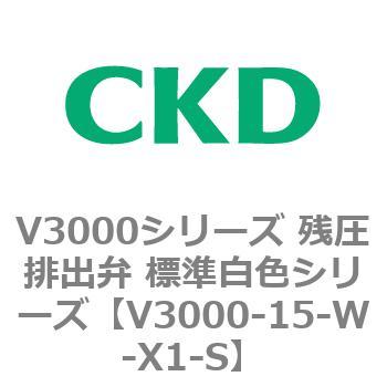 V3000シリーズ 残圧排出弁 標準白色シリーズ CKD