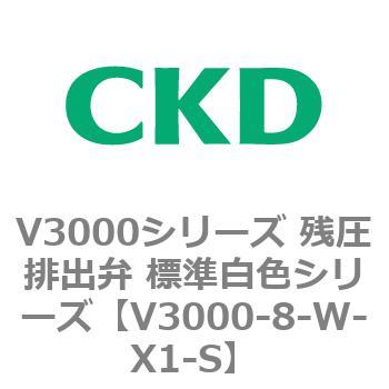 V3000シリーズ 残圧排出弁 標準白色シリーズ CKD