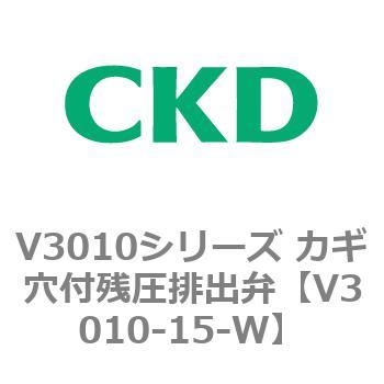 V3010シリーズ カギ穴付残圧排出弁 CKD