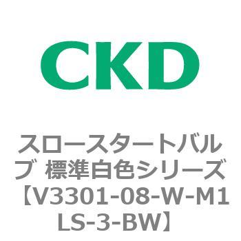 V3301シリーズ スロースタートバルブ 標準白色シリーズ CKD