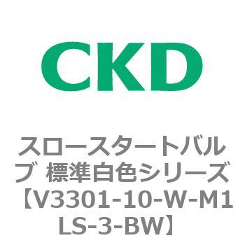 V3301シリーズ スロースタートバルブ 標準白色シリーズ CKD