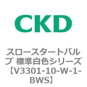 V3301シリーズ スロースタートバルブ 標準白色シリーズ CKD