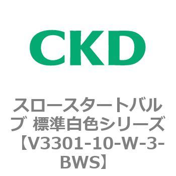 V3301シリーズ スロースタートバルブ 標準白色シリーズ CKD