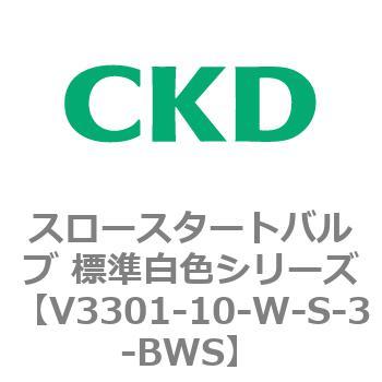 V3301シリーズ スロースタートバルブ 標準白色シリーズ CKD