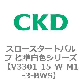 V3301シリーズ スロースタートバルブ 標準白色シリーズ CKD