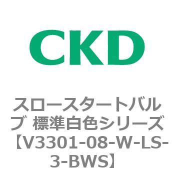 V3301シリーズ スロースタートバルブ 標準白色シリーズ CKD