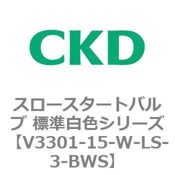 V3301シリーズ スロースタートバルブ 標準白色シリーズ CKD