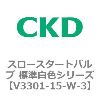 V3301シリーズ スロースタートバルブ 標準白色シリーズ CKD