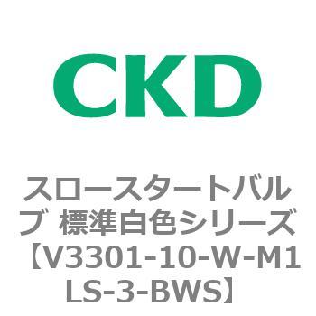 V3301シリーズ スロースタートバルブ 標準白色シリーズ CKD