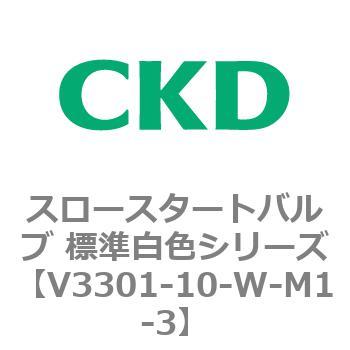 V3301シリーズ スロースタートバルブ 標準白色シリーズ CKD