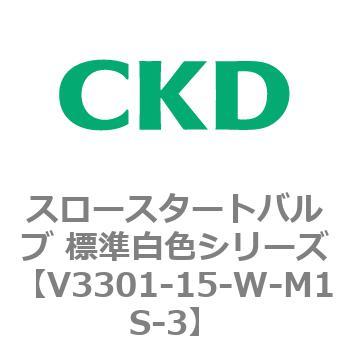 V3301シリーズ スロースタートバルブ 標準白色シリーズ CKD