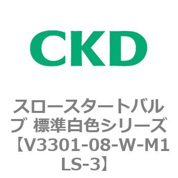 V3301シリーズ スロースタートバルブ 標準白色シリーズ CKD