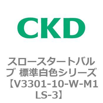 V3301シリーズ スロースタートバルブ 標準白色シリーズ CKD