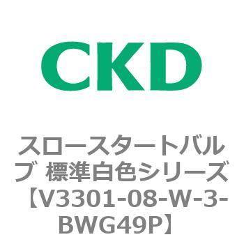 V3301シリーズ スロースタートバルブ 標準白色シリーズ CKD