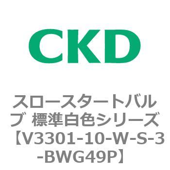 V3301シリーズ スロースタートバルブ 標準白色シリーズ CKD