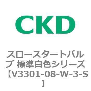 V3301シリーズ スロースタートバルブ 標準白色シリーズ CKD