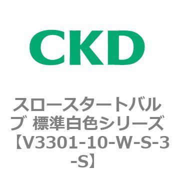 V3301シリーズ スロースタートバルブ 標準白色シリーズ CKD
