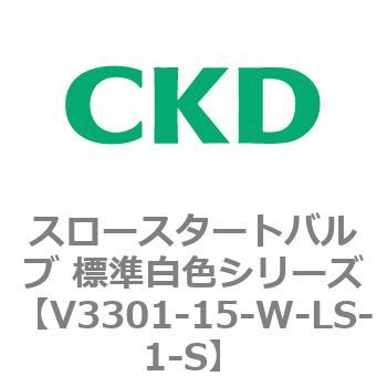 V3301シリーズ スロースタートバルブ 標準白色シリーズ CKD