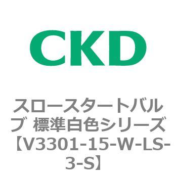 V3301シリーズ スロースタートバルブ 標準白色シリーズ CKD
