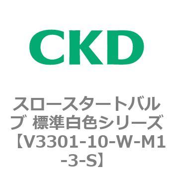 V3301シリーズ スロースタートバルブ 標準白色シリーズ CKD