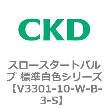 V3301シリーズ スロースタートバルブ 標準白色シリーズ CKD