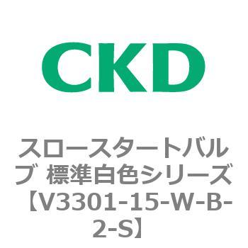 V3301シリーズ スロースタートバルブ 標準白色シリーズ CKD