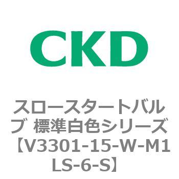 V3301シリーズ スロースタートバルブ 標準白色シリーズ CKD