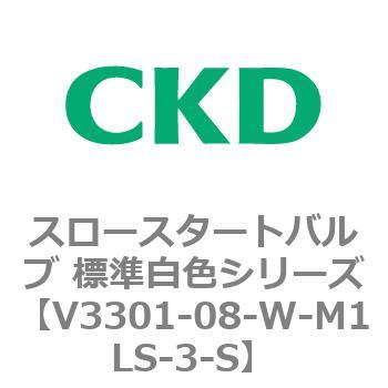V3301シリーズ スロースタートバルブ 標準白色シリーズ CKD