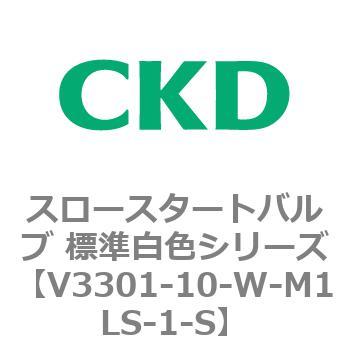 V3301シリーズ スロースタートバルブ 標準白色シリーズ CKD