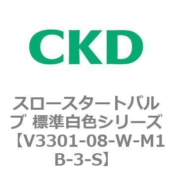 V3301シリーズ スロースタートバルブ 標準白色シリーズ CKD