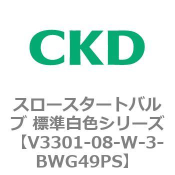 V3301シリーズ スロースタートバルブ 標準白色シリーズ CKD