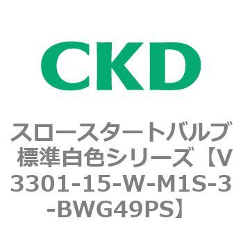 V3301シリーズ スロースタートバルブ 標準白色シリーズ CKD