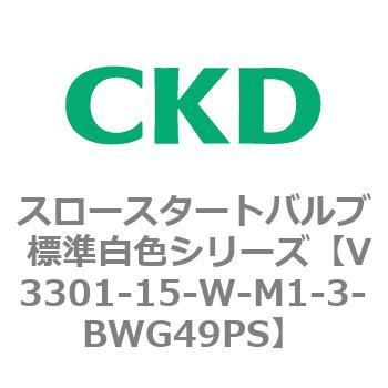 V3301シリーズ スロースタートバルブ 標準白色シリーズ CKD