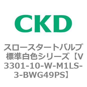 V3301シリーズ スロースタートバルブ 標準白色シリーズ CKD