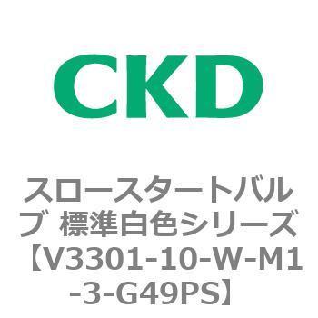 V3301シリーズ スロースタートバルブ 標準白色シリーズ CKD