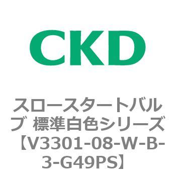 V3301シリーズ スロースタートバルブ 標準白色シリーズ CKD