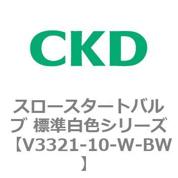 V3321シリーズ スロースタートバルブ 標準白色シリーズ CKD