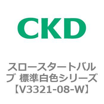V3321シリーズ スロースタートバルブ 標準白色シリーズ CKD