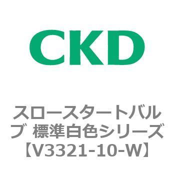 V3321シリーズ スロースタートバルブ 標準白色シリーズ CKD