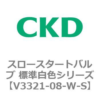 V3321シリーズ スロースタートバルブ 標準白色シリーズ CKD