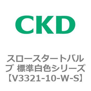 V3321シリーズ スロースタートバルブ 標準白色シリーズ CKD