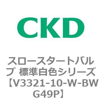 V3321シリーズ スロースタートバルブ 標準白色シリーズ CKD