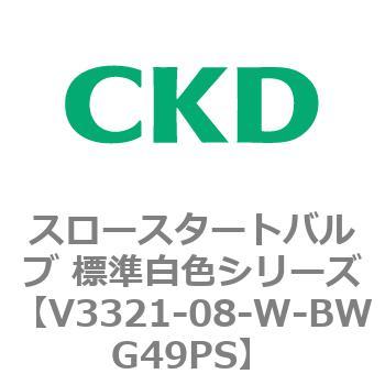V3321シリーズ スロースタートバルブ 標準白色シリーズ CKD
