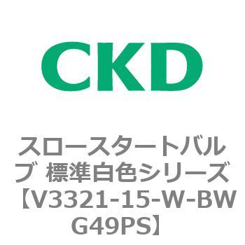 V3321シリーズ スロースタートバルブ 標準白色シリーズ CKD