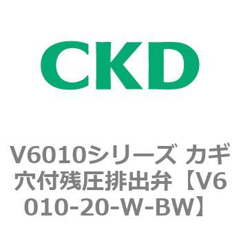 V6010シリーズ カギ穴付残圧排出弁 CKD