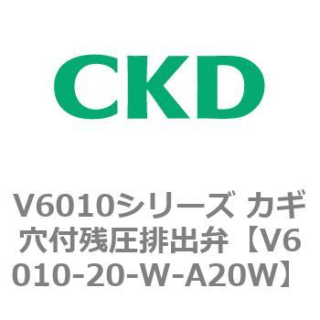 V6010シリーズ カギ穴付残圧排出弁 CKD