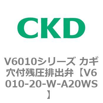 V6010シリーズ カギ穴付残圧排出弁 CKD